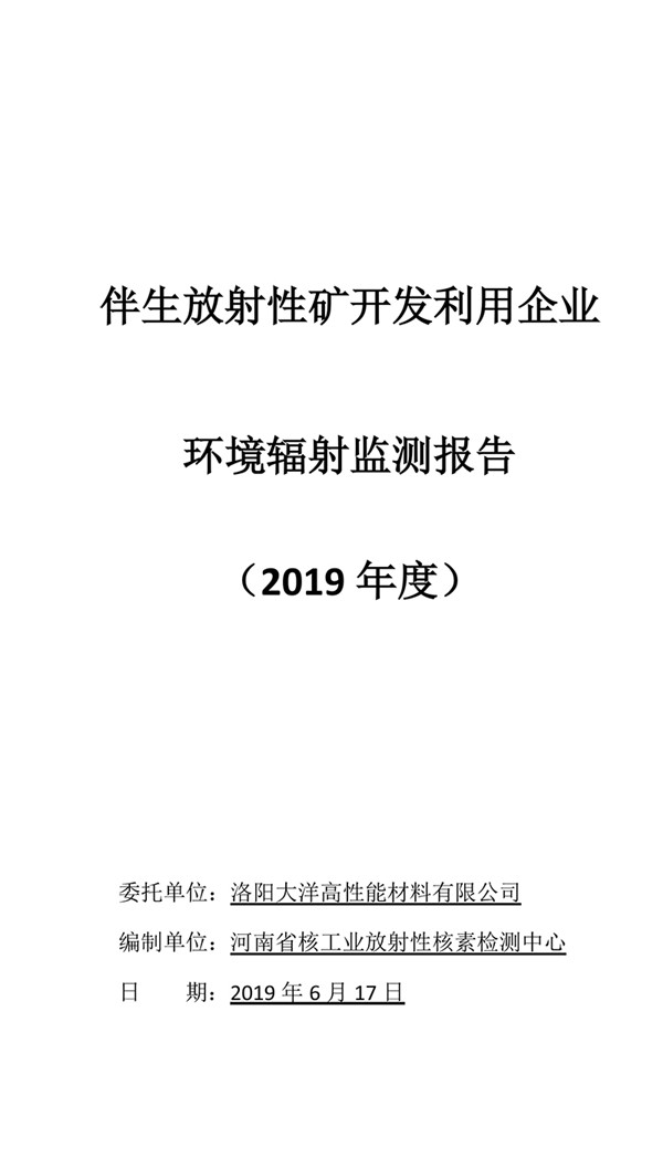 伴生放射性礦開發(fā)利用企業(yè)-洛陽大洋監(jiān)測報(bào)告